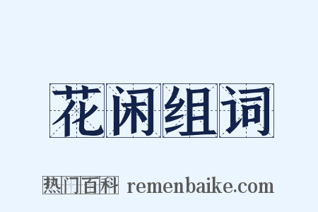 花闲组词是什么意思的图片
